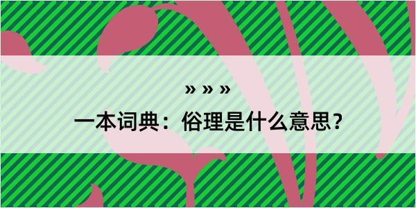 一本词典：俗理是什么意思？