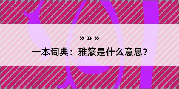 一本词典：雅篆是什么意思？