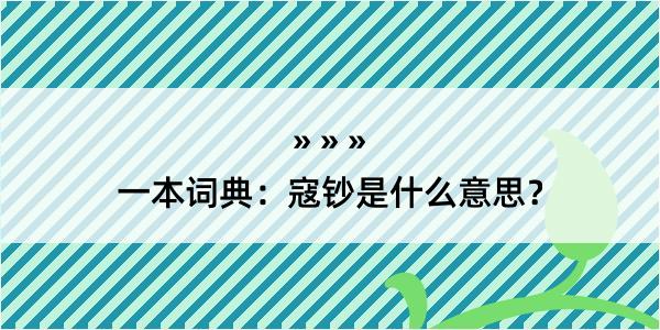 一本词典：寇钞是什么意思？