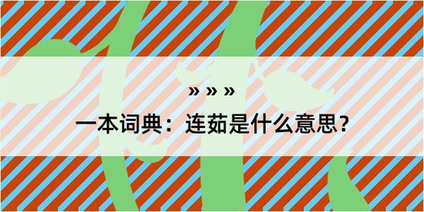 一本词典：连茹是什么意思？