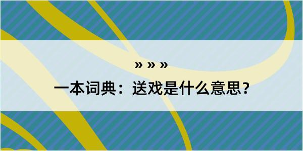 一本词典：送戏是什么意思？