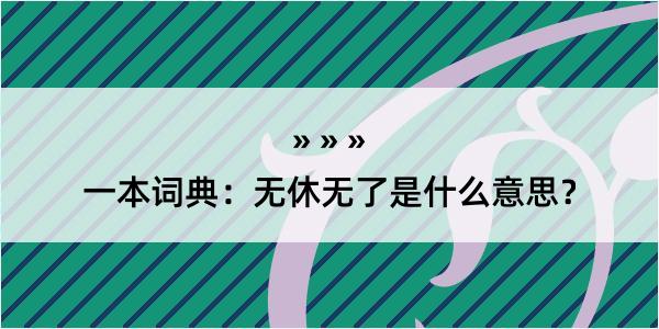 一本词典：无休无了是什么意思？