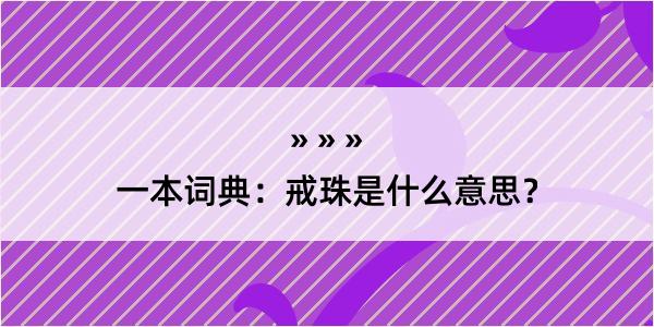 一本词典：戒珠是什么意思？