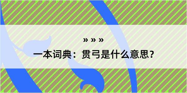 一本词典：贯弓是什么意思？