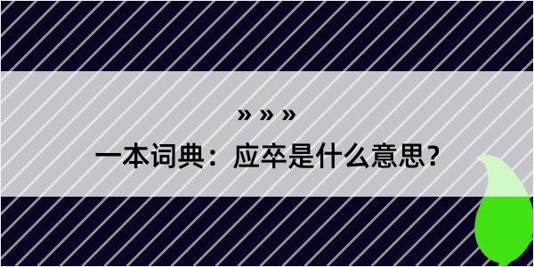 一本词典：应卒是什么意思？