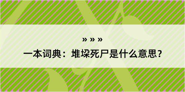 一本词典：堆垜死尸是什么意思？