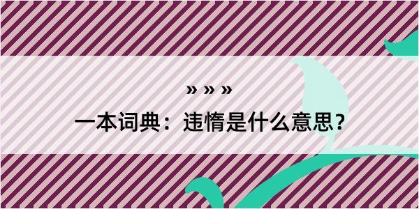 一本词典：违惰是什么意思？