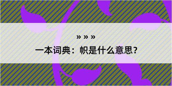 一本词典：帜是什么意思？