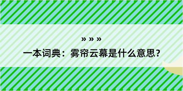 一本词典：雾帘云幕是什么意思？