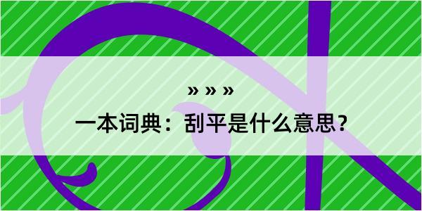 一本词典：刮平是什么意思？