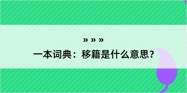 一本词典：移籍是什么意思？