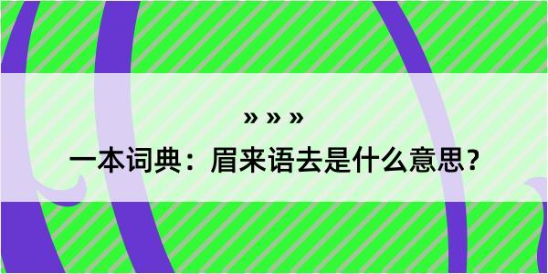 一本词典：眉来语去是什么意思？