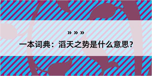 一本词典：滔天之势是什么意思？