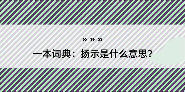 一本词典：扬示是什么意思？