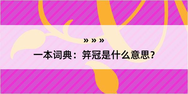 一本词典：笄冠是什么意思？