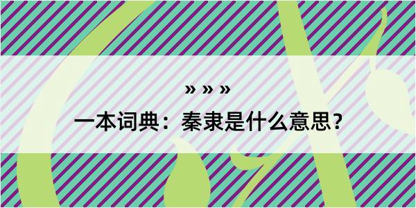 一本词典：秦隶是什么意思？