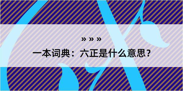 一本词典：六正是什么意思？