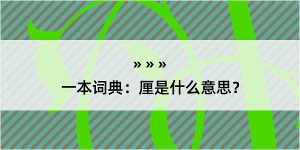 一本词典：厘是什么意思？