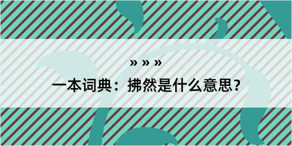 一本词典：拂然是什么意思？