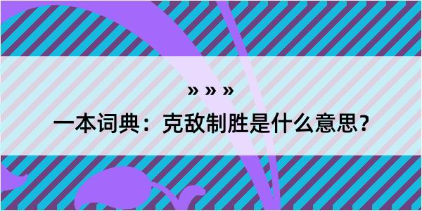 一本词典：克敌制胜是什么意思？