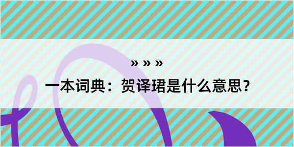 一本词典：贺译珺是什么意思？