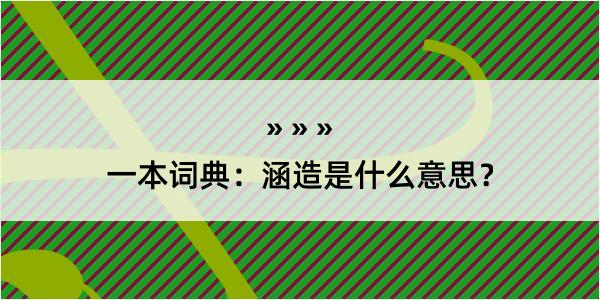 一本词典：涵造是什么意思？