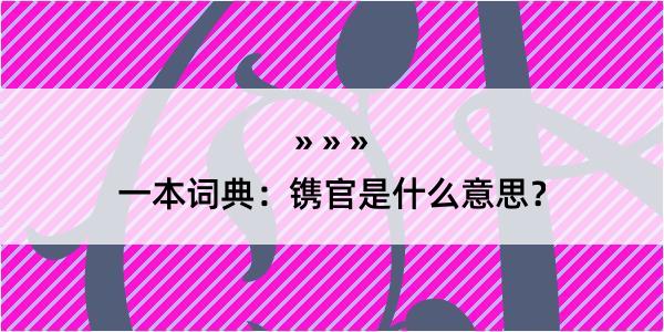 一本词典：镌官是什么意思？