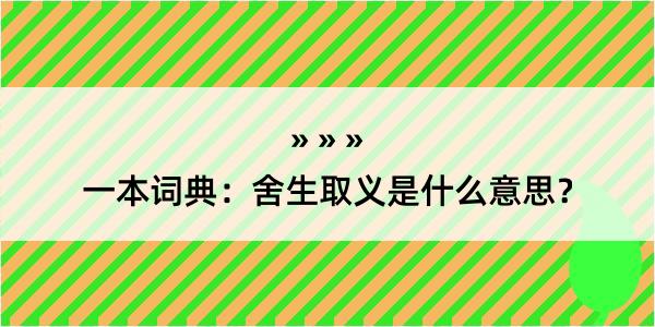 一本词典：舍生取义是什么意思？