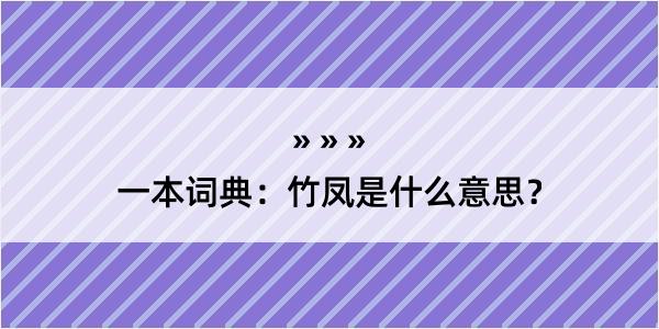 一本词典：竹凤是什么意思？