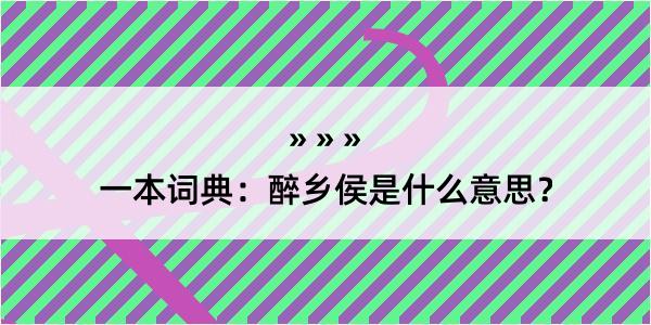 一本词典：醉乡侯是什么意思？