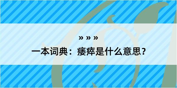 一本词典：痿瘁是什么意思？