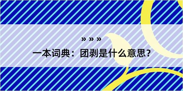 一本词典：团剥是什么意思？