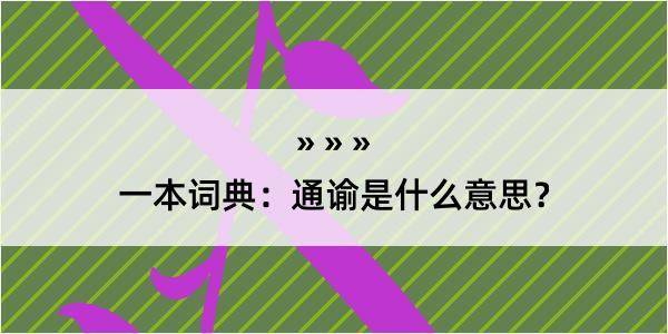 一本词典：通谕是什么意思？