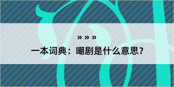 一本词典：嘲剧是什么意思？