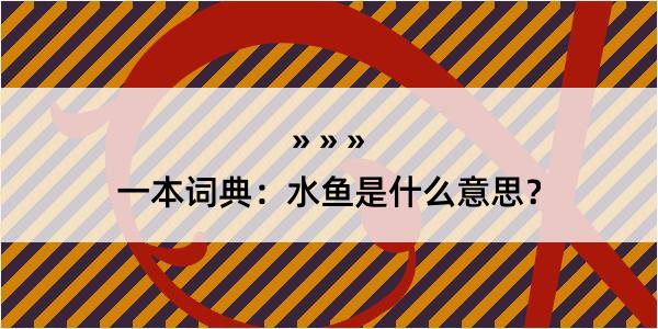 一本词典：水鱼是什么意思？