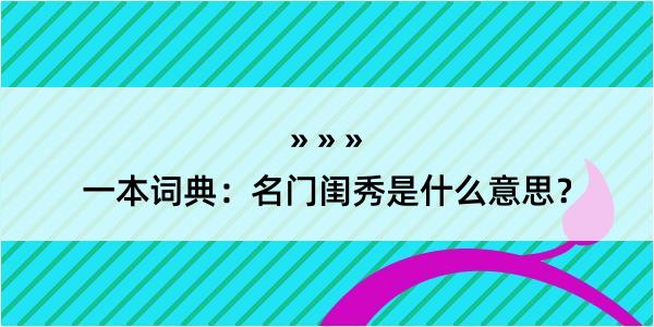 一本词典：名门闺秀是什么意思？