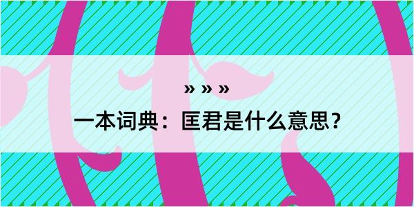 一本词典：匡君是什么意思？