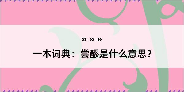 一本词典：尝醪是什么意思？