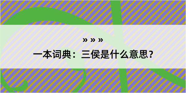 一本词典：三侯是什么意思？