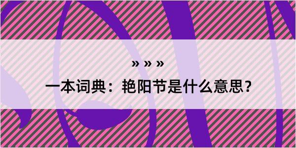 一本词典：艳阳节是什么意思？