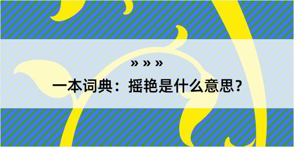 一本词典：摇艳是什么意思？