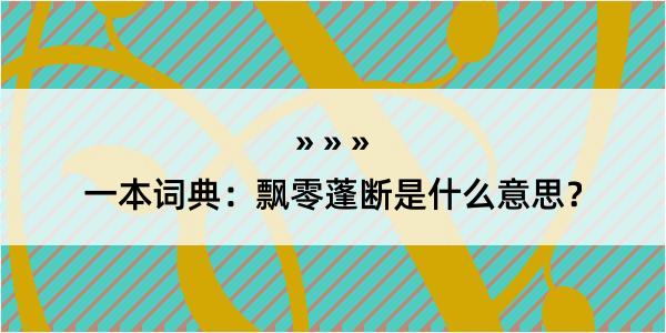 一本词典：飘零蓬断是什么意思？