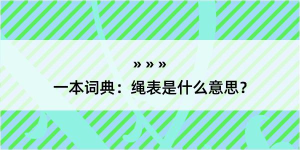 一本词典：绳表是什么意思？