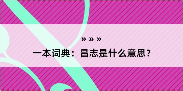 一本词典：昌志是什么意思？