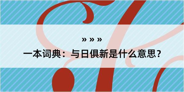 一本词典：与日俱新是什么意思？