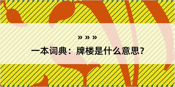 一本词典：牌楼是什么意思？