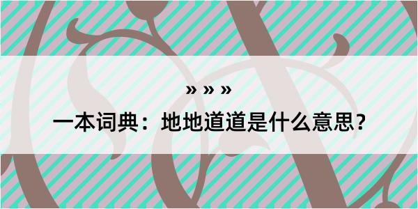 一本词典：地地道道是什么意思？