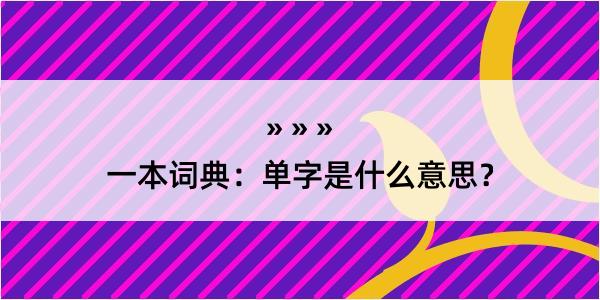 一本词典：单字是什么意思？