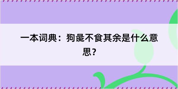 一本词典：狗彘不食其余是什么意思？