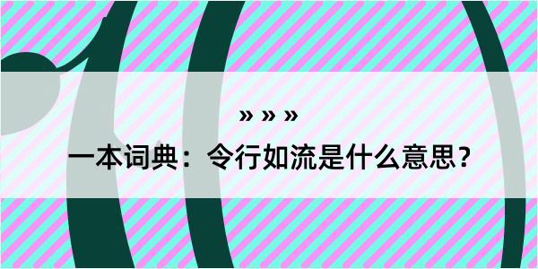 一本词典：令行如流是什么意思？